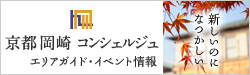 京都岡崎エリアの総合情報サイト【京都 岡崎コンシェルジュ】